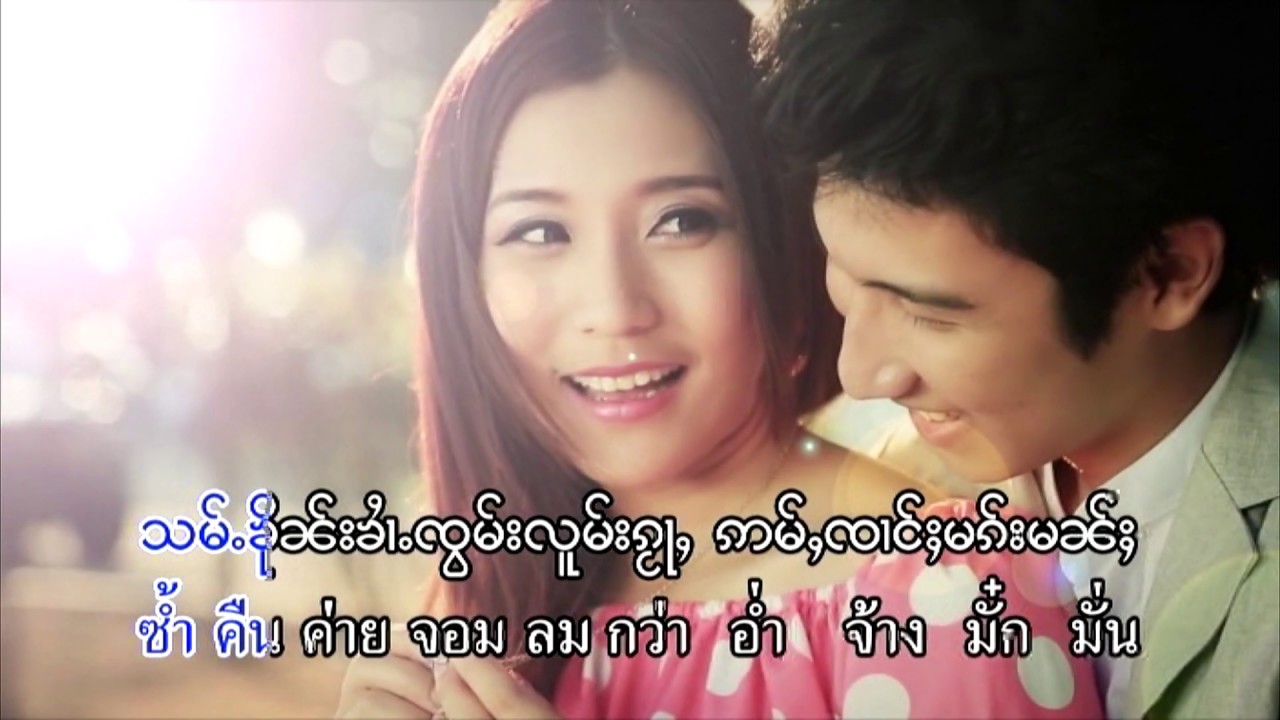 จายเคอแสง - ข้อกวามแปงแตงตื้อใจ๋ ၶေႃႈၵႂၢမ်းပႅင်းတင်းတိူဝ်ႉၸႂ် - ၸႆၢးၶိူဝ်းသႅင်​【Official MV】