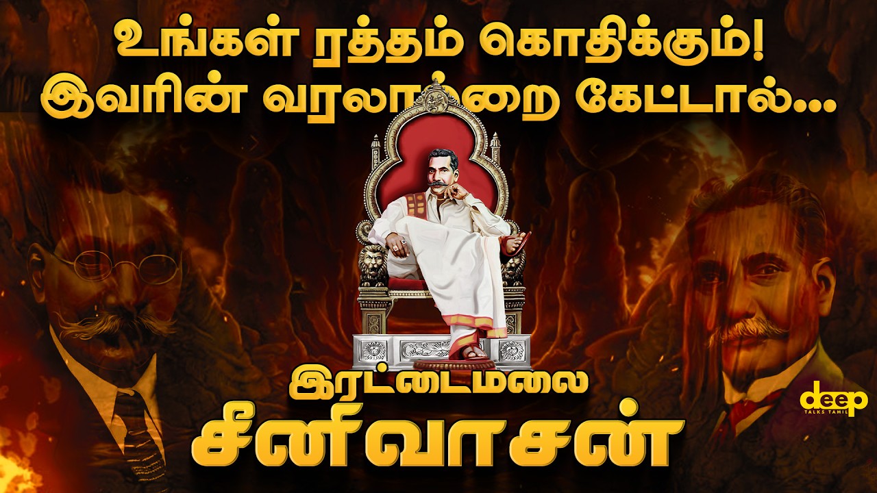 Rettamalai Srinivasan: The Unsung Hero of Tamil History | இரட்டைமலை சீனிவாசன் வரலாறு