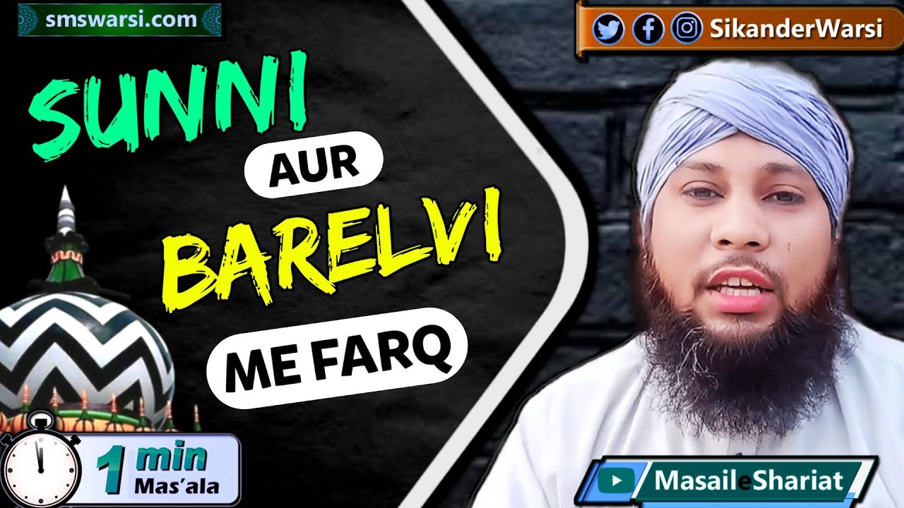 sunni aur bareilvy me kya farq | sunni kise kehte hain bareilvy kise kehte hai | #oneminutemasail