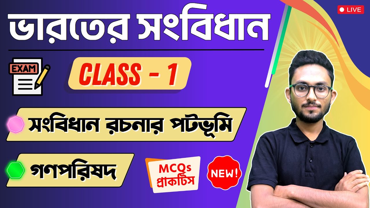 ভারতের সংবিধান | গণপরিষদ | Indian Constitution MCQs in Bengali | Alamin Rahaman GK | Class - 1