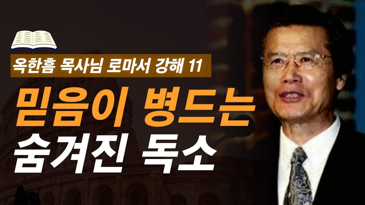 [ 로마서 강해 11 ] 역설적으로 신앙생활 열심히 할수록 이것에 취약합니다 | 로마서 3:27-3:31 | 사랑의교회 옥한흠 목사님 명설교