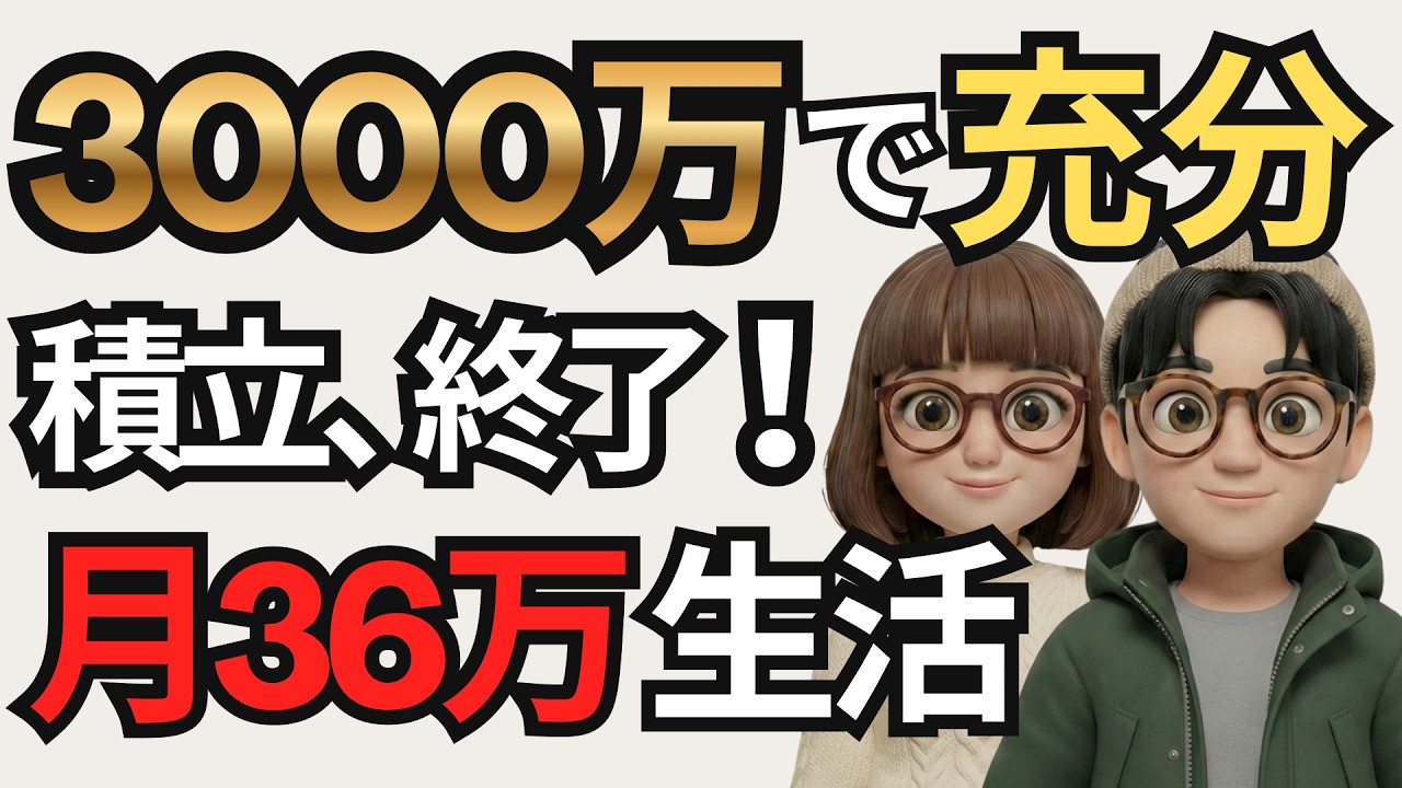 【2026年最新】3000万円で老後不安は消える！運用しながら使い切る「出口戦略」を徹底解説