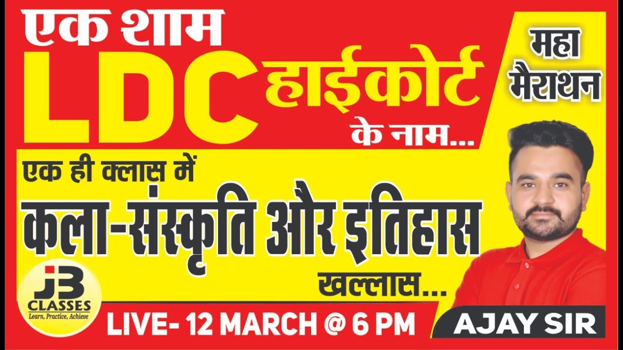 🔴कला-संस्कृति और इतिहास की महा मैराथन क्लास || High Court LDC Marathon Class || HC LDC 2022