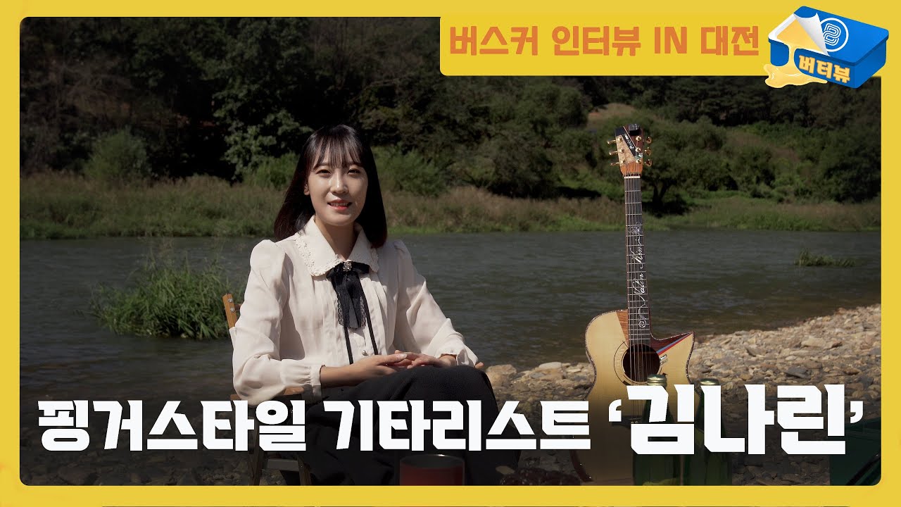 🥞버터뷰 시즌2 ep.03 핑거스타일 기타리스트 '김나린' l 버스커 인터뷰 in 대전 노루벌 캠핑장