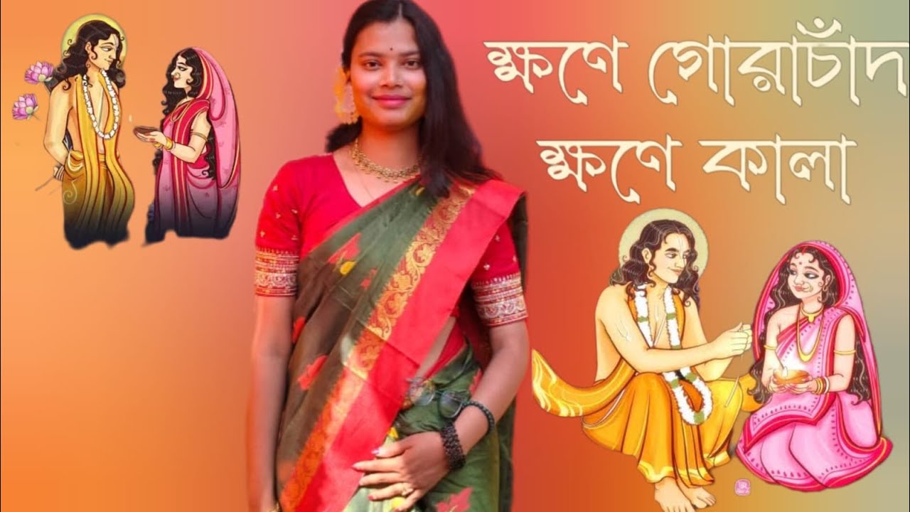 Khone gorachand khone kala: song special by mallika 