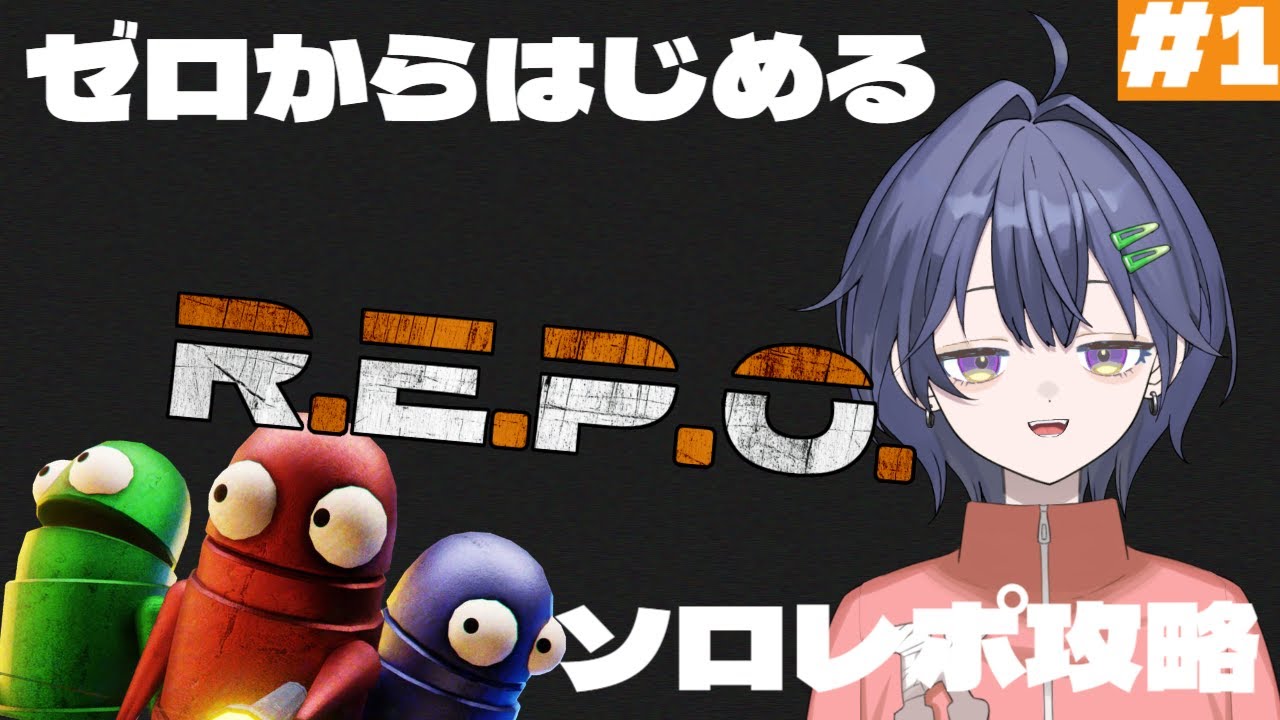 【R.E.P.O】いまさら？！ゼロからはじめるソロレポ＃１　#新人vtuber  #repo