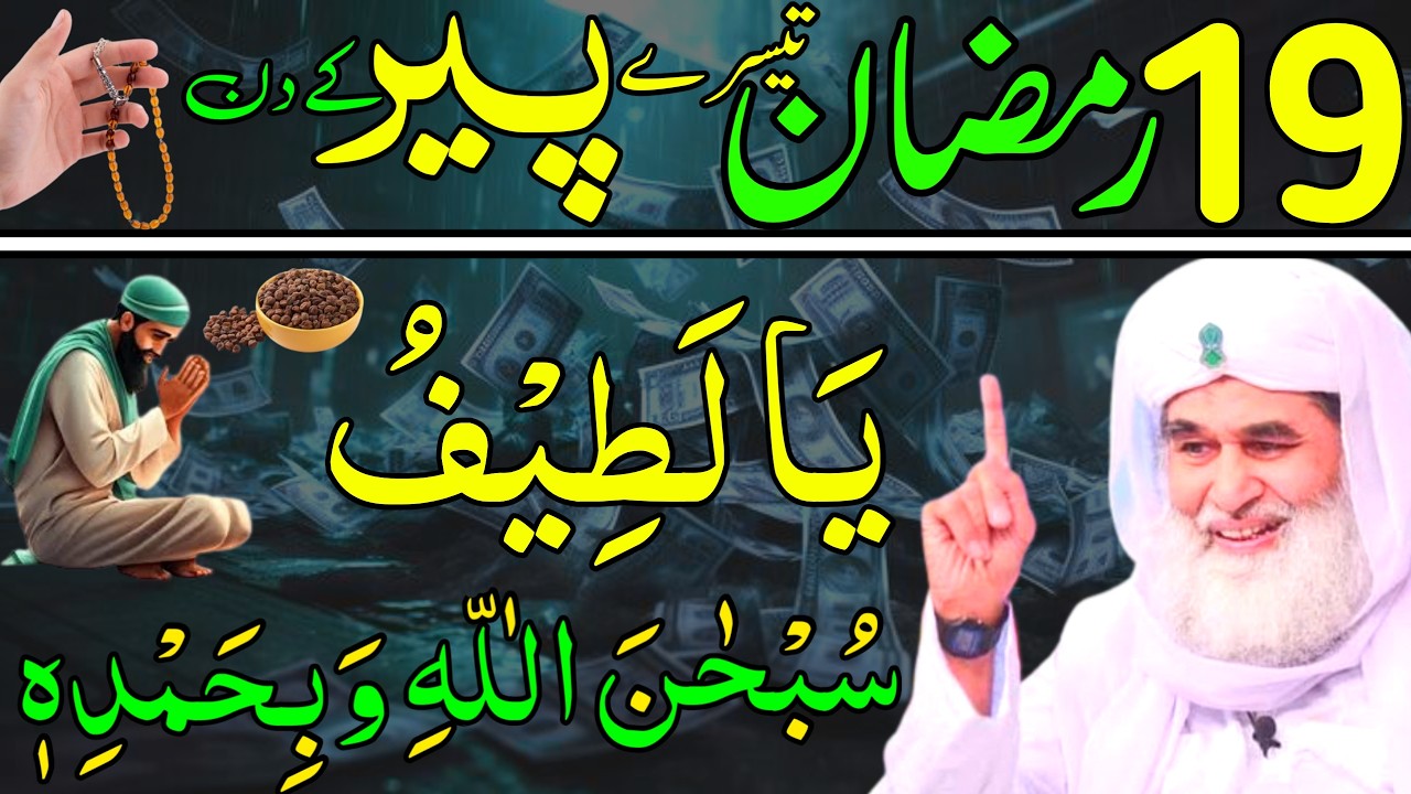 Aaj 19th Ramzan Tesre Peer ke Din Ya Latifu Ka Wazifa | rizq ka wazifa | Daily Wazaif