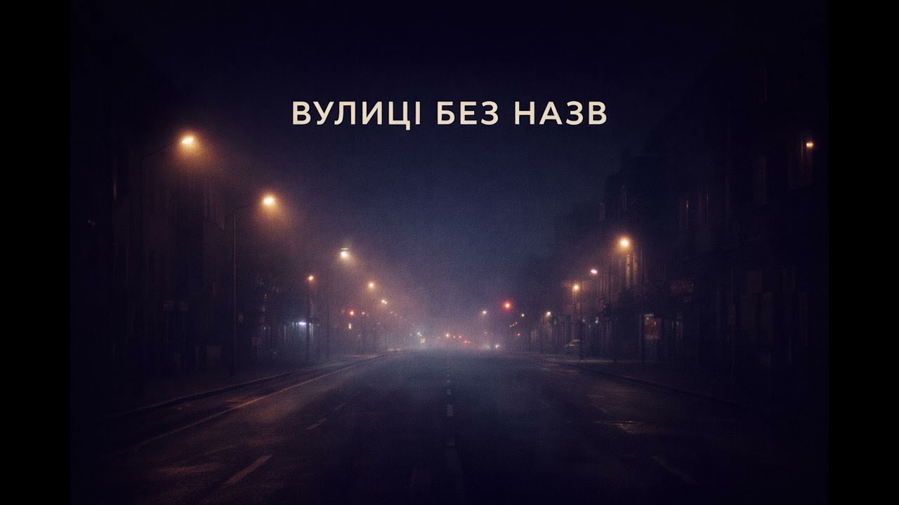 Музика 2026 - «ВУЛИЦІ БЕЗ НАЗВ»