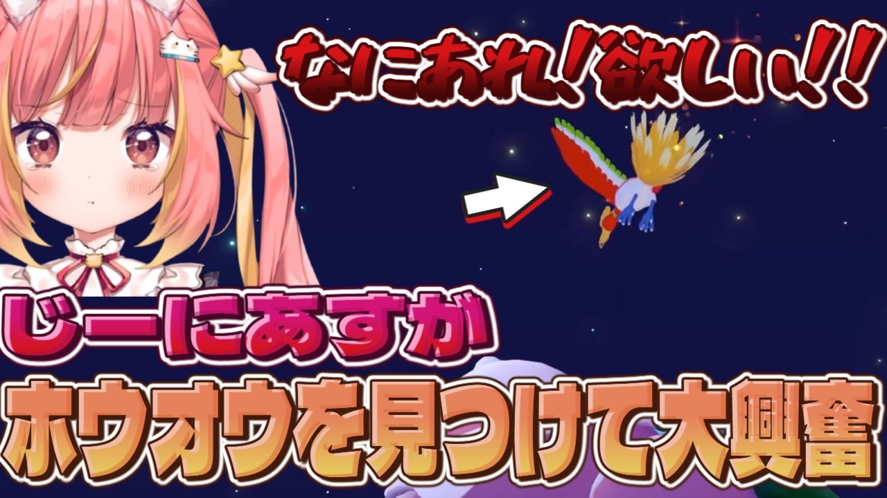 【ぽこ あ ポケモン】じーにあすがホウオウを見つけ大興奮する【切り抜き/飛良ひかり/ななしいんく/ぽこあ】