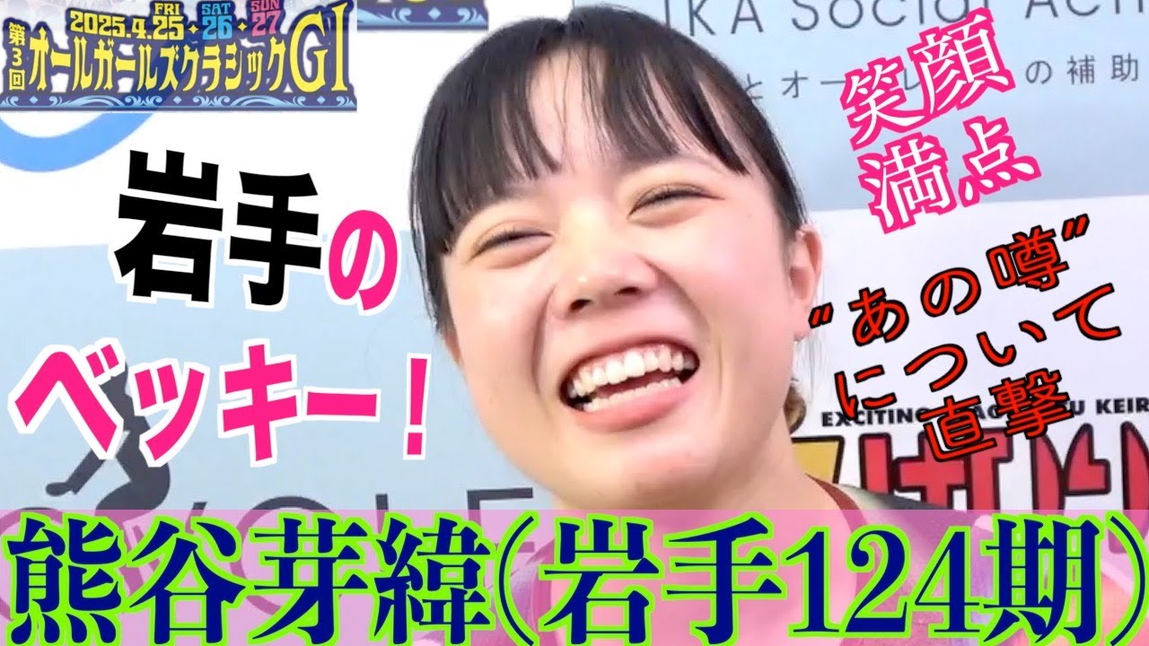 【岐阜競輪・GⅠオールガールズクラシック】熊谷芽緯「えっ！ベッキーさんに似てる？」