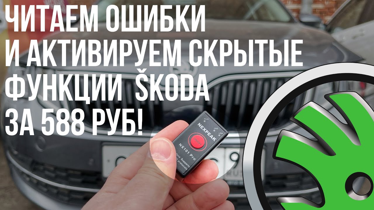 Диагностический сканер OBD2 с Алиэкспресс для SKODA и не только