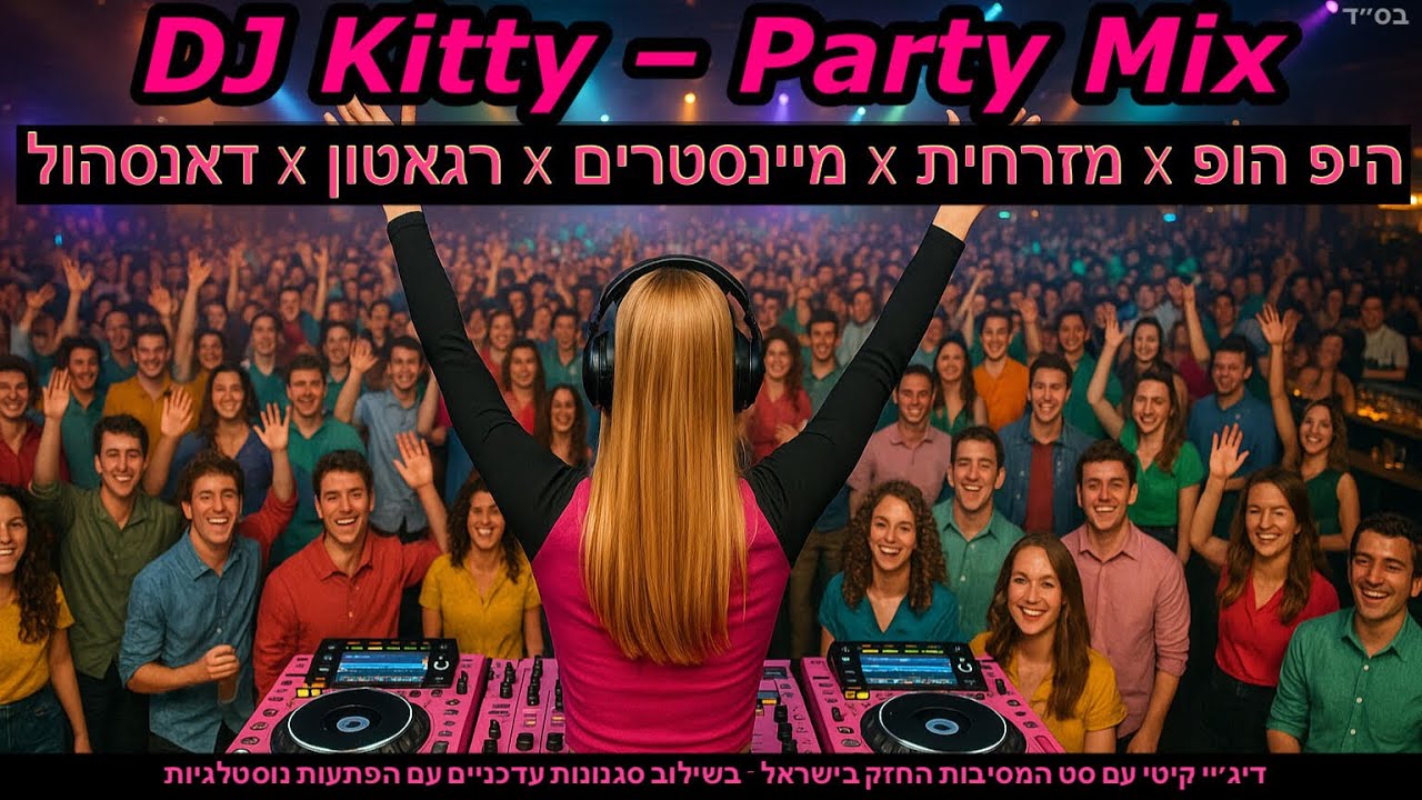 מסיבת הלהיטים של דיג'יי קיטי - DJ KITTY - היפ הופ × מזרחית × רגאטון × דאנסהול