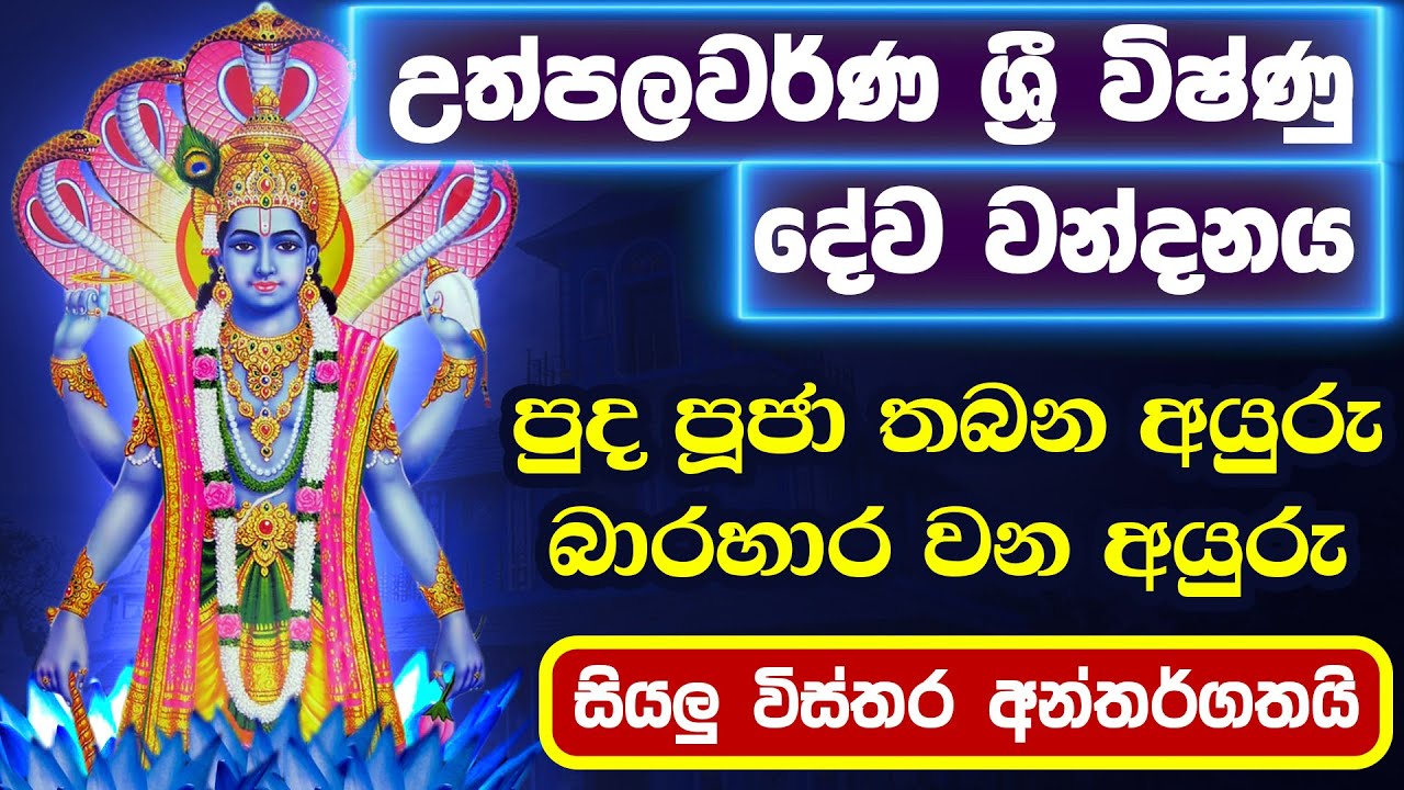 Vishnu Deviyo | උත්පලවර්ණ ශ්‍රී විෂ්ණු දෙවියෝ | uthpalawarna sri vishnu devalaya devinuwara