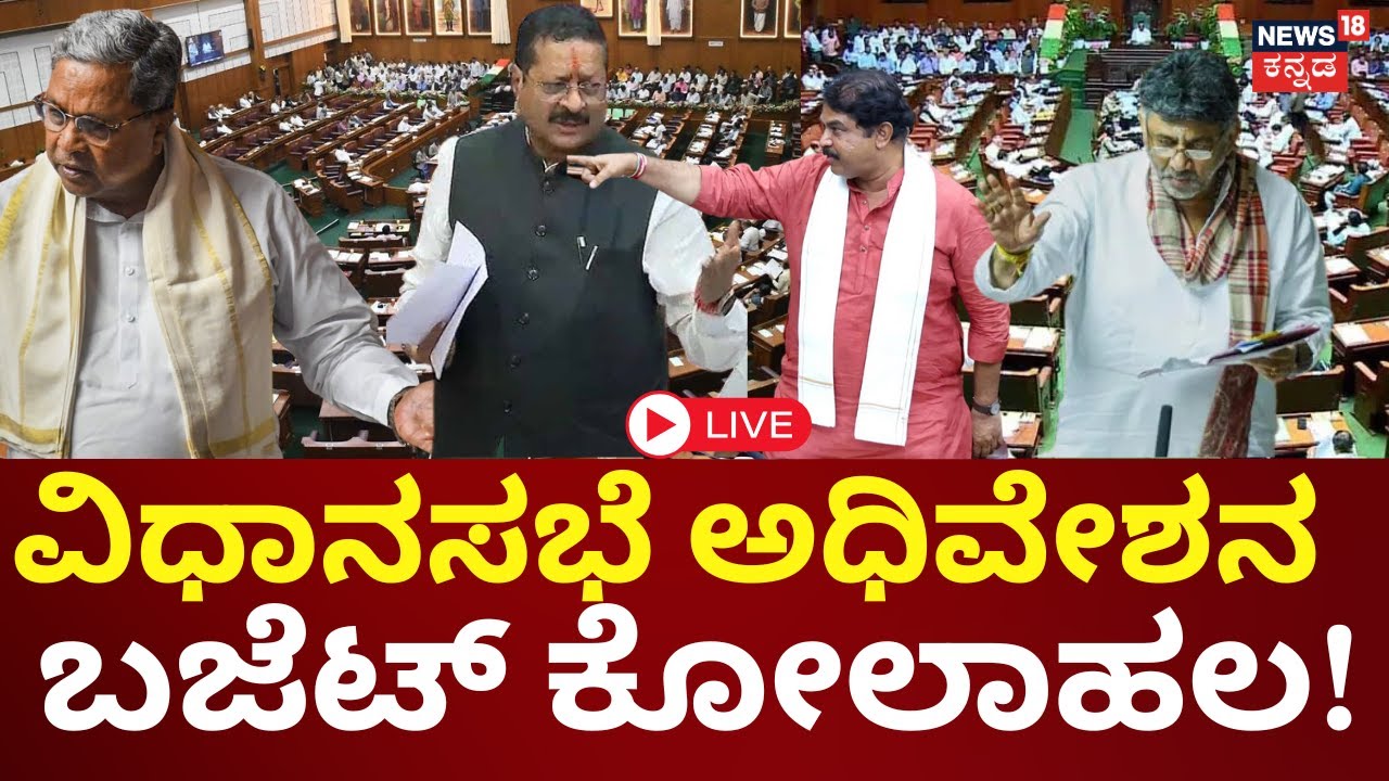 LIVE: Assembly Session 2026 | Siddaramaiah | Yatnal | DKS | ಸದನ-ಕದನ, ಕೋಲಾಹಲ | Budget 2026 | N18L
