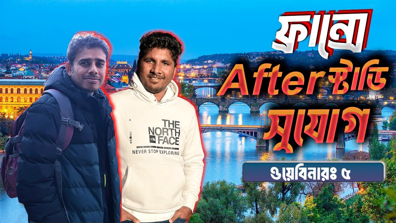 ফ্রান্সে After Study Job | Part-time, Internship, Alternance, Full-time | Webinar Guest: Amit Saha