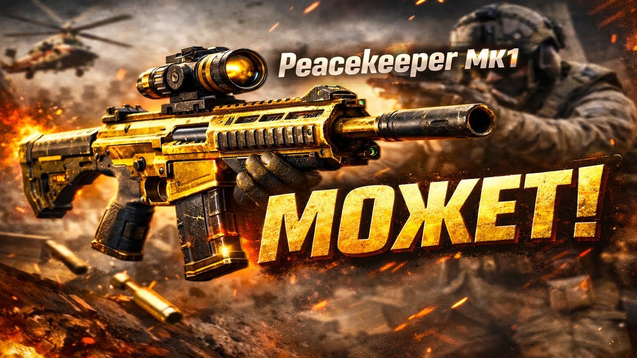 Сыграл с PEACEKEEPER MK1,открыл золотой камуфляж |WARZONE|