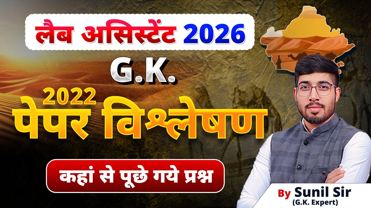 Lab Assistant Paper Solution | Lab Assistant GK Paper Analysis | Lab Assistant New Vacancy | RPSC GK