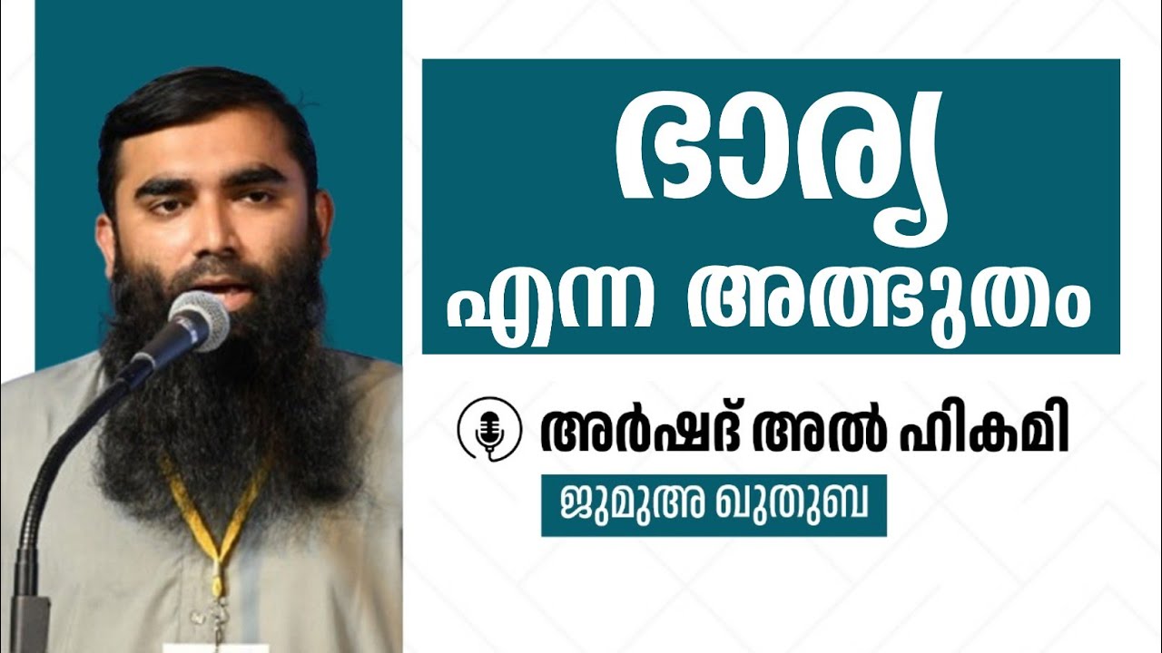 ഭാര്യ എന്ന അത്ഭുതം l ജുമുഅ ഖുതുബ l അർഷദ് അൽ ഹികമി l മസ്ജിദ് അൽ ഹിക്മ l പാലക്കാട്‌ l 