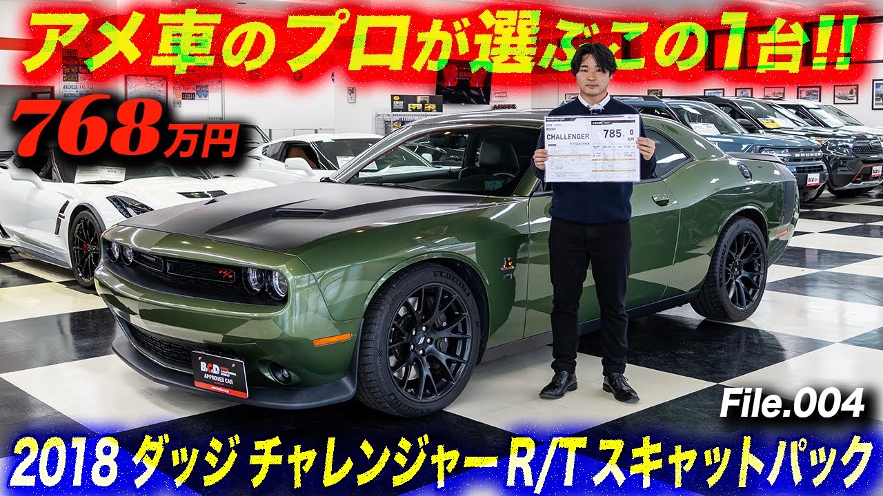 大排気量V8エンジン＋6速MT＋強化された足回りで走りが最高な2018年型 ダッジ チャレンジャー R/T スキャットパックの極上中古車！ #アメ車 #DodgeChallenger
