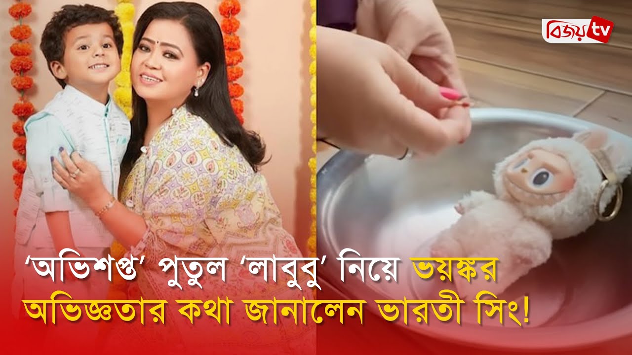 ‘অভিশপ্ত’ পুতুল ‘লাবুবু’ নিয়ে ভয়ঙ্কর অভিজ্ঞতার কথা জানালেন ভারতী সিং! Bharti Bijoy Entertainment