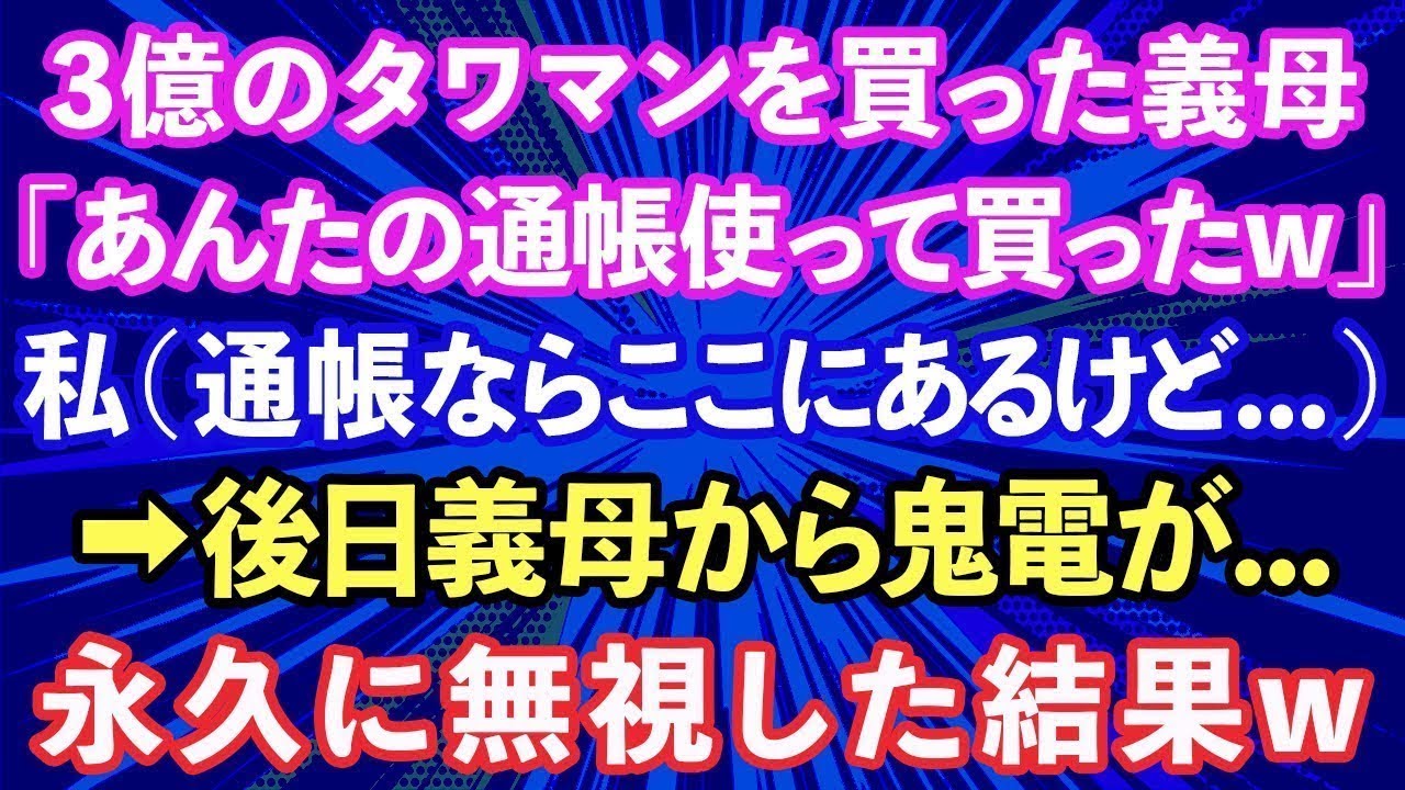 【スカッと話】突然3億のタワマンを買った義母「あんたの通帳使わせてもらったw」私（通帳ならここにあるけど