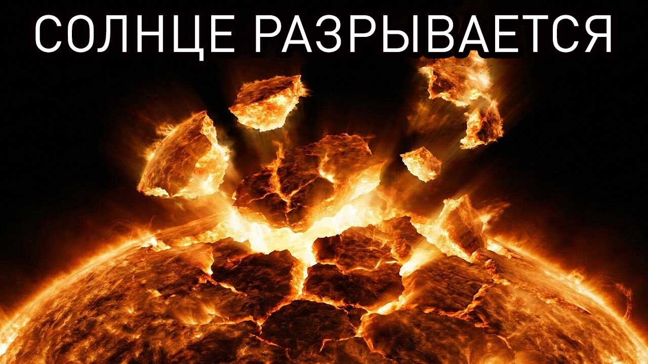 Солнце продолжает распадаться — новые солнечные фрагменты мчатся к Земле