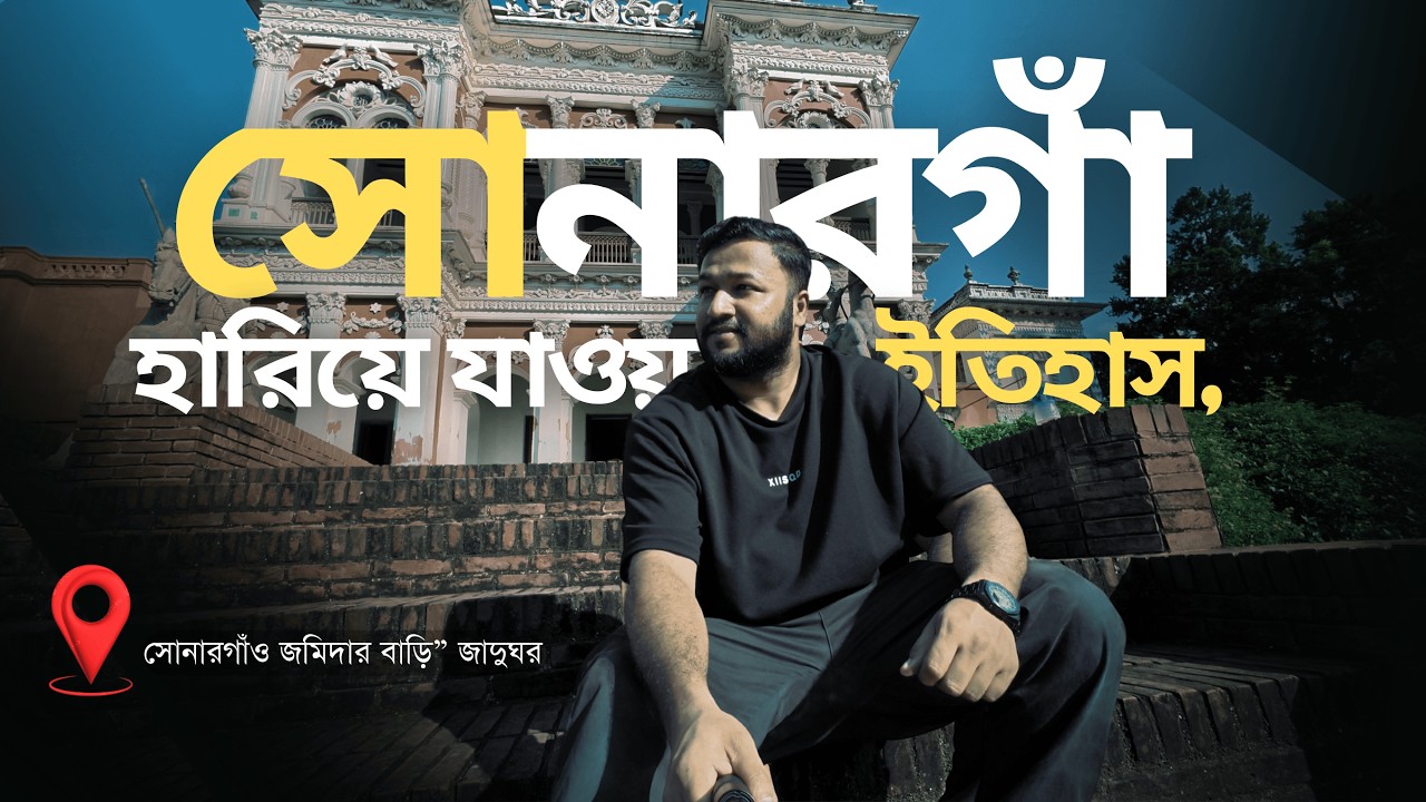 ১,০০০ বছরেরও বেশি পুরোনো অতীত আজও ধরা আছে সোনারগাঁও | Jahid Rakib | #bangladeshhistory
