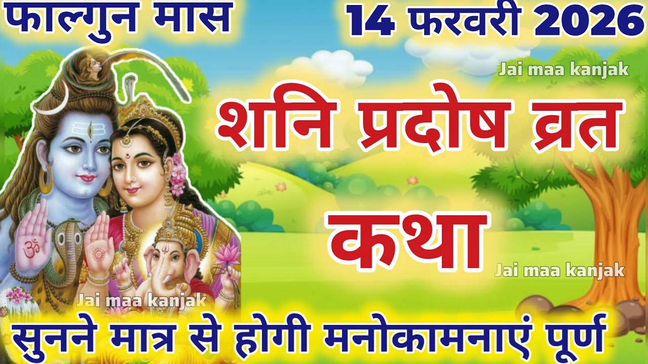शनि प्रदोष व्रत कथा | shani Pradosh Vrat Katha | Pradosh Vrat Katha | shanivar Pradosh ki katha