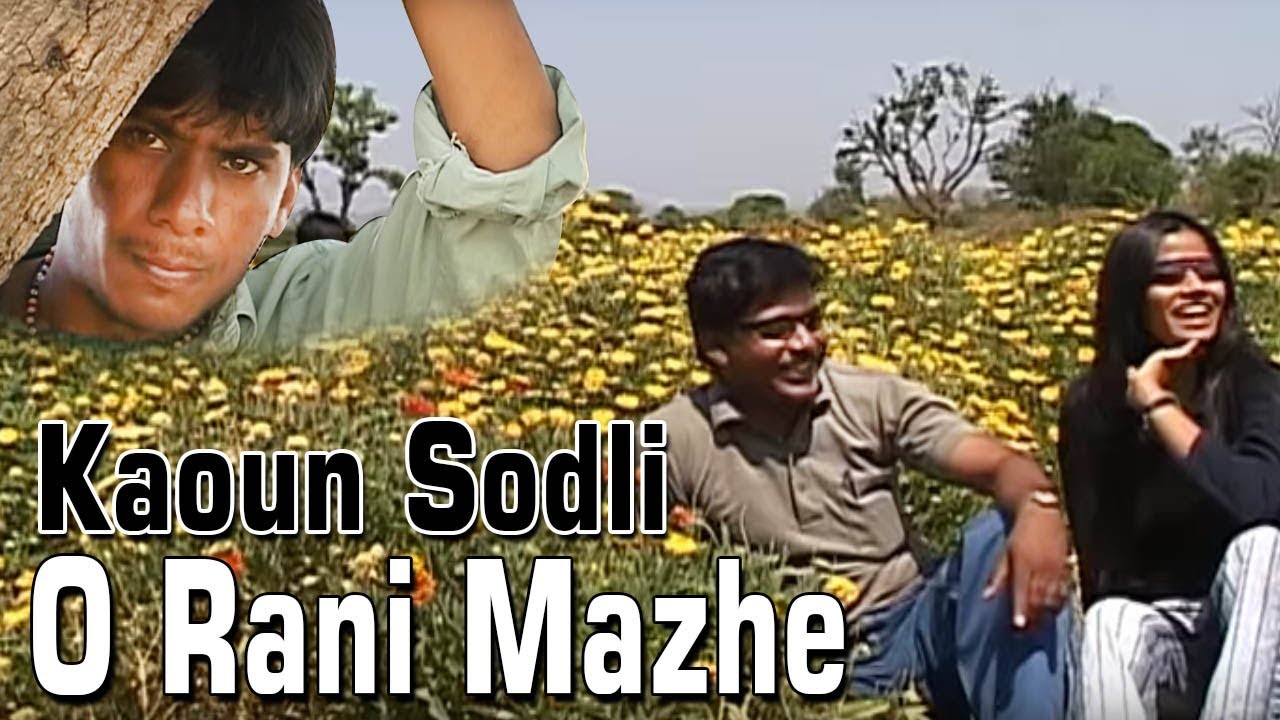 Kaoun Sodli O Rani Mazhe | काऊन सोडली वो राणी माझे | गोंडी सोंग |  Sana Entertainment
