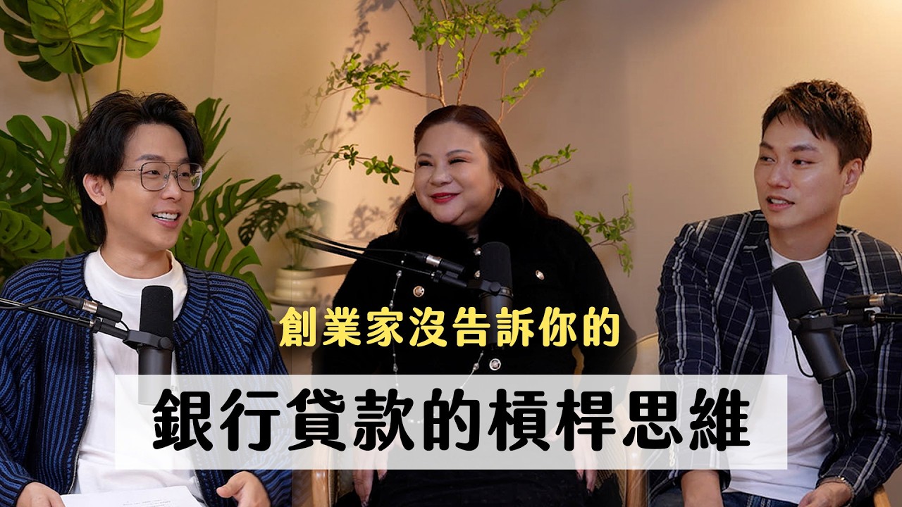 【政策性VS企業型貸款】學校沒教的貸款通識課  ft.創業教母王子娘｜天母無聊怪