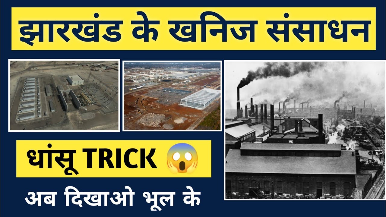 झारखण्ड के खनिज संसाधन ट्रिक | Jharkhand GK शॉर्ट trick | jharkhand gk Update 2022 | short trick