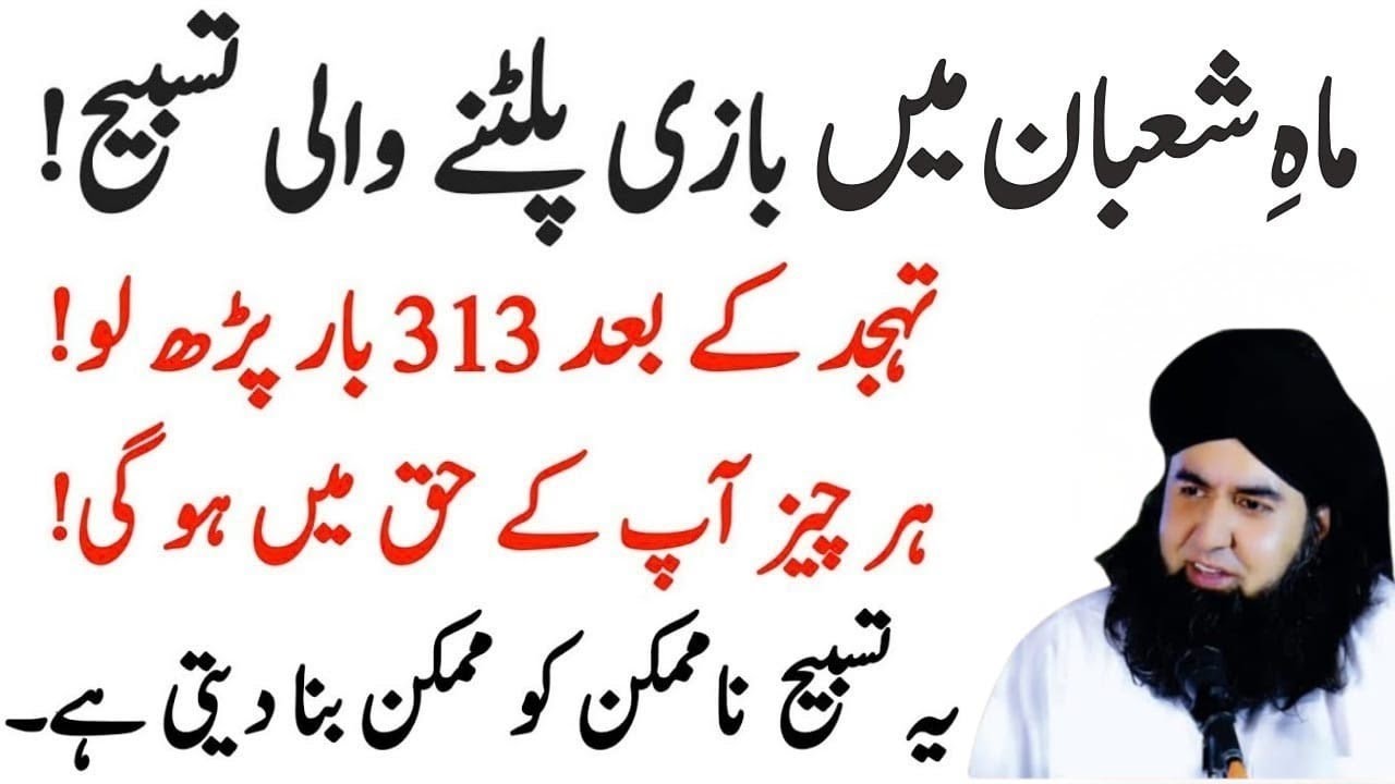 Mahe Shaban Main Bazi Platne Wali Tasbeeh | Yeh Tasbeeh Tahajjud Ke Waqt 313 Baar