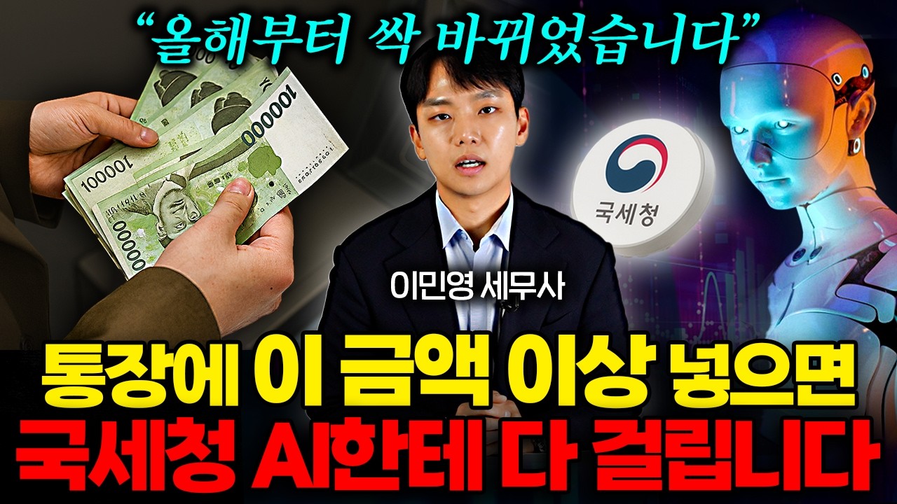 올해부터 국세청 AI한테 무조건 딱걸리는 '이 3가지 돈거래' 유형 (이민영 세무사 2부)