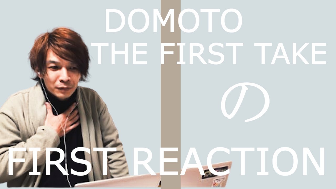 歌唱力に脱帽＿＿＿THE FIRST TAKE【DOMOTO／愛のかたまり】ファーストリアクション一発撮り！