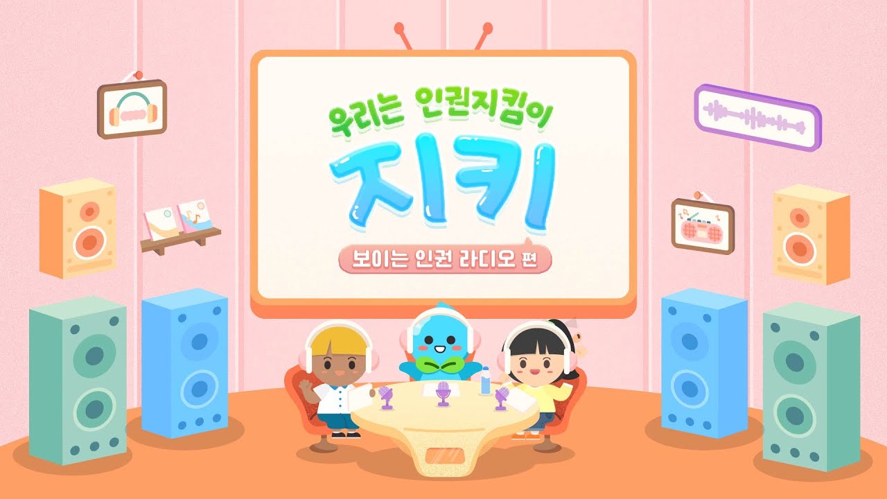 우리는 인권지킴이 지키(보이는 인권 라디오편)