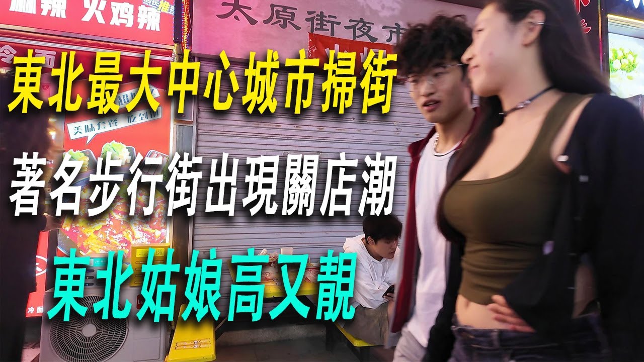 瀋陽是東北最大的中心城市，太原街是瀋陽著名的商業街。我來到太原街，游人不足，關店的不少。美食街成片的小餐飲店倒閉。創業要學會規避風險，學習地攤經濟。瀋陽的美女各自高挑、身材哇塞。瀋陽|步行街|經濟