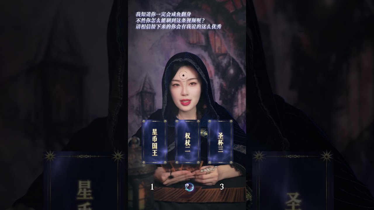 #塔罗测试 #翻身 #看牌中
