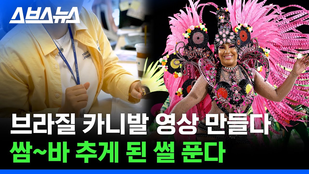 스트릿 삼바 파이터? 삼바 학교부터 프로 삼바 선수까지 있다는 브라질 / 스브스뉴스