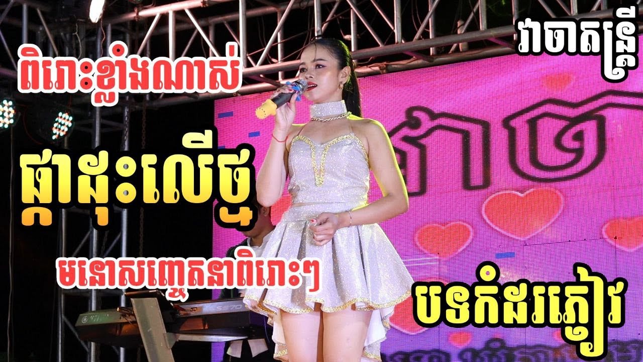 ផ្កាដុះលើថ្ម - ពិរោះណាស់ , មនោសញ្ចេតនា អកកាដង់ វាចាតន្ដ្រី