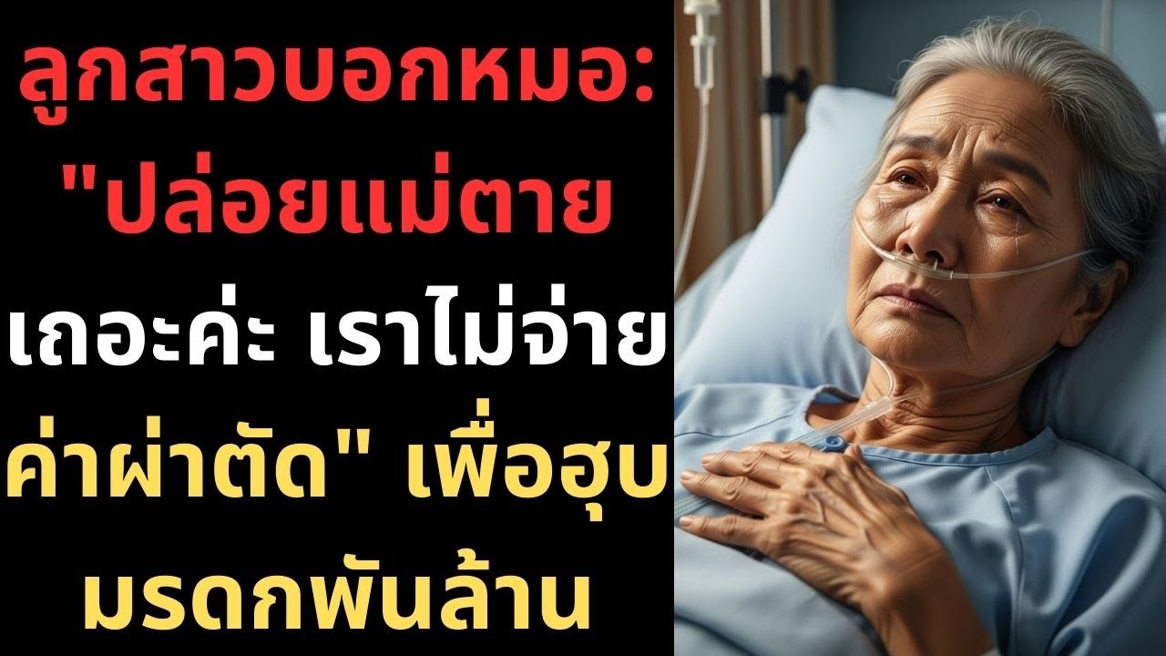 ลูกสาวบอกหมอ: 