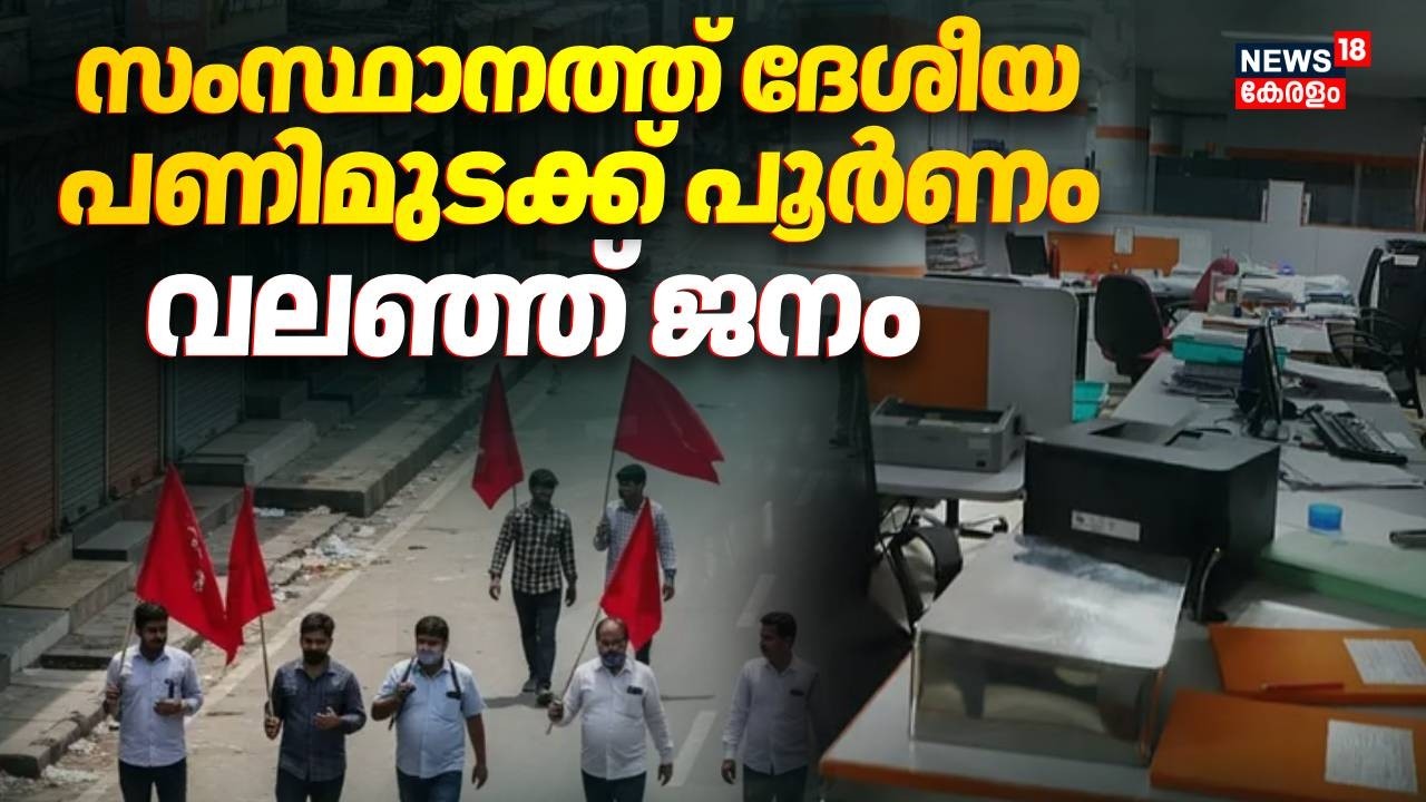 കേന്ദ്രനയങ്ങൾക്കെതിരായ പണിമുടക്ക് കേരളത്തിൽ പൂർണ്ണം; വലഞ്ഞ് ജനം | Nationwide Strike 2026 | Kerala