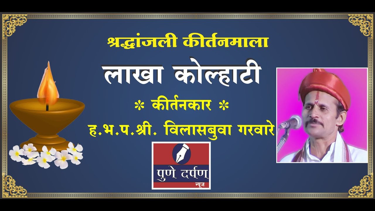 लाखा कोल्हाटी - ह.भ.प. विलासबुवा गरवारे - श्रद्धांजली कीर्तनमाला - श्रद्धांजली कीर्तन समिती पुणे