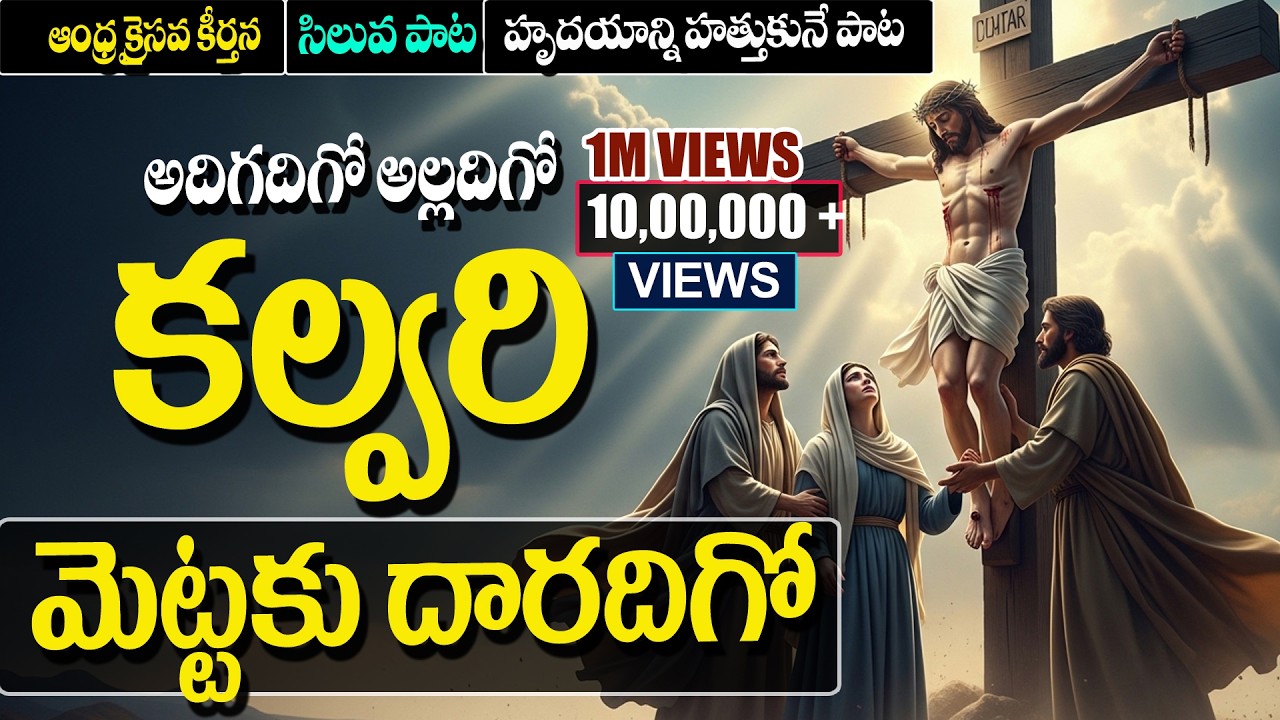 Adigadigo Alladigo Kalvari Siluva -అదిగదిగో అల్లదిగో  | Telugu Christian Good Friday Worship Song
