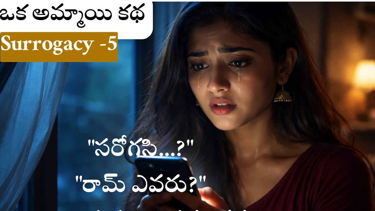 రామ్ ఎవరు.... అనంది రామ్ తో ప్రేమలో పాడబోతుందా..... వాళ్లిదరి మధ్య డీల్ ఏంటి...|suroogacy-5| #telugu