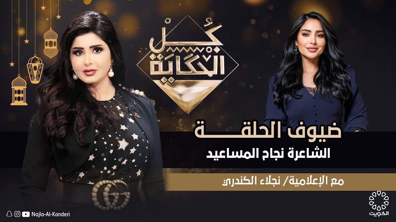 من برنامج (كل الحكاية) يستضيف الشاعرة نجاح المساعيد عبر تلفزيون الكويت