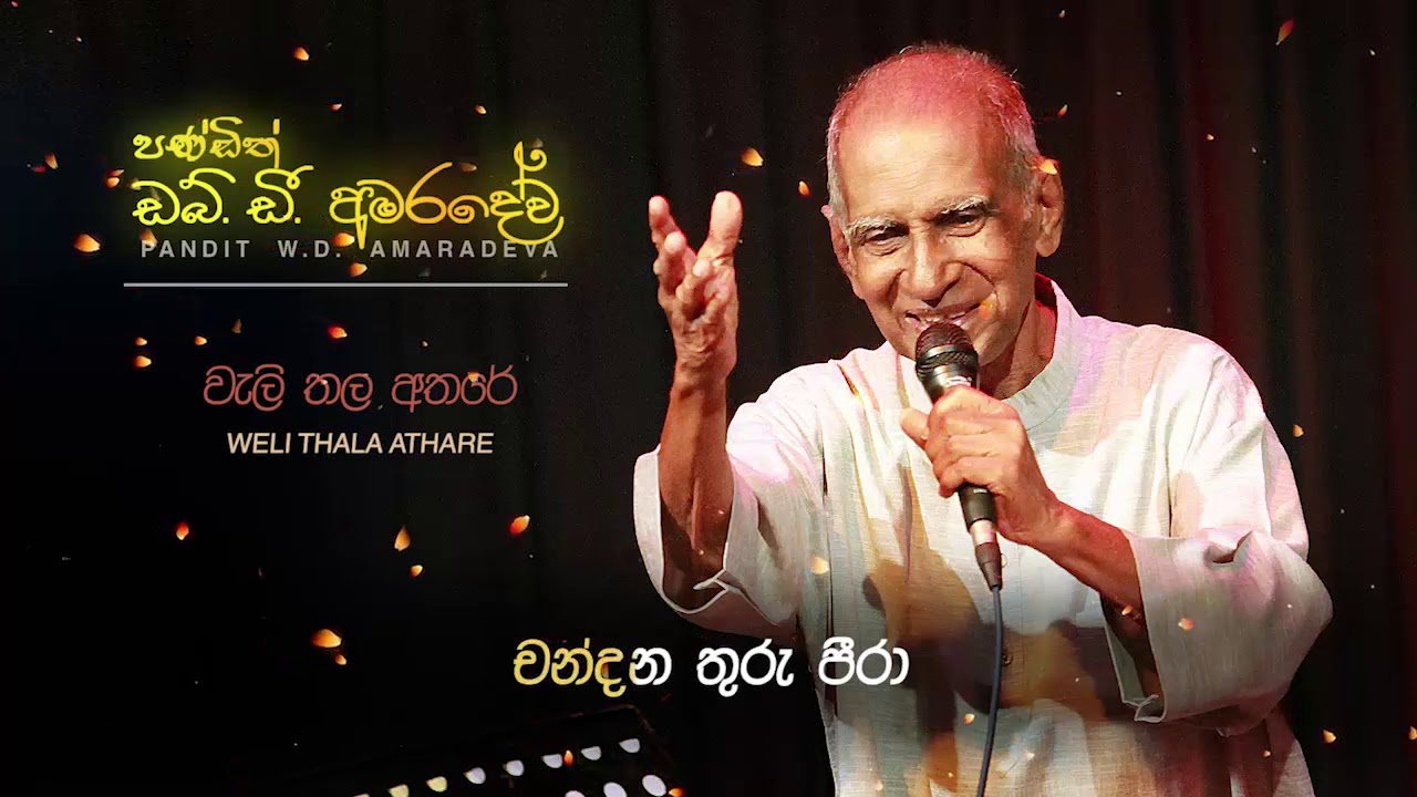 Vali Thala Athare W. D. Amaradeva වැලිතල අතරේ