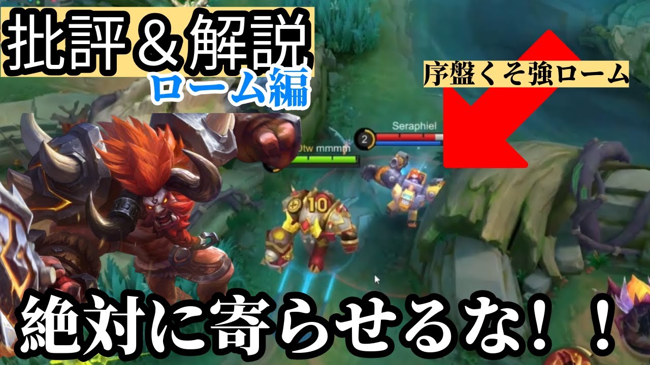 【モバレ】回復の泉も強い！！ミノロームの動きを批評解説。【モバイルレジェンド】【ミノタウル】