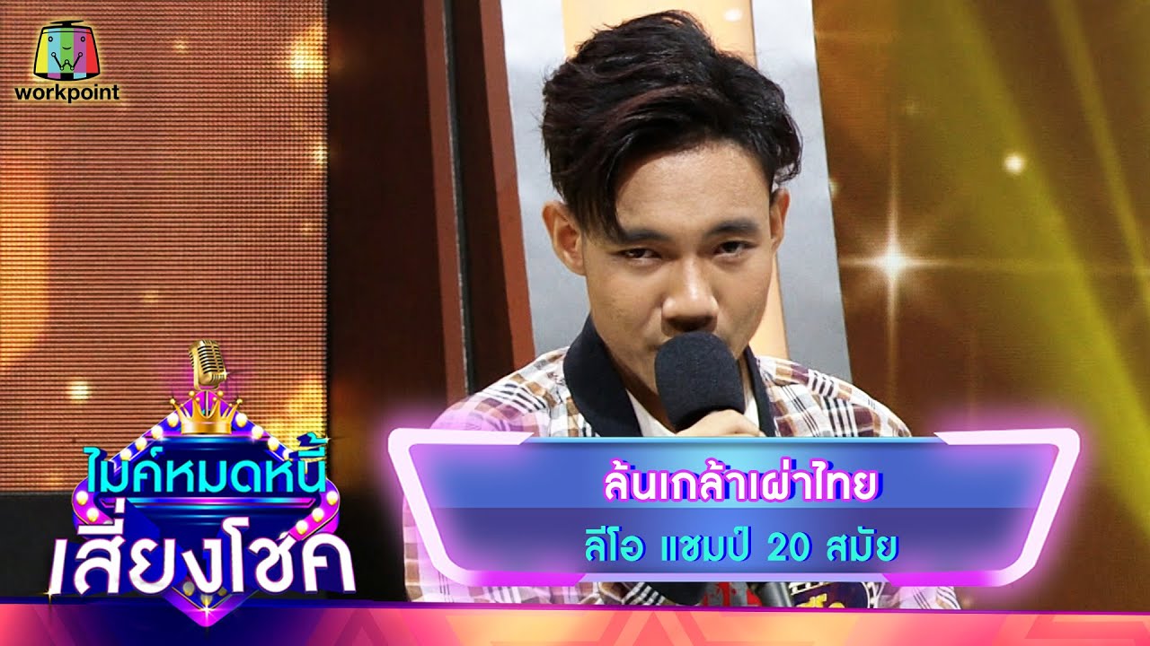 ล้นเกล้าเผ่าไทย - ลีโอ | ไมค์หมดหนี้ เสี่ยงโชค