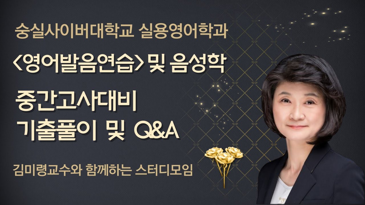 [영어발음연습 및 음성학] 중간고사대비 기출풀이 및 Q&A 4-4