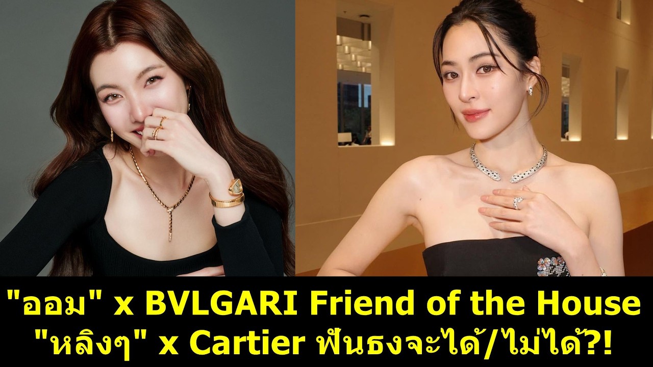 #ออมกรณ์นภัส x BVLGARI Friend of the House #หลิงหลิง x Cartier ฟันธงจะได้/ไม่ได้?! #หลิงออม